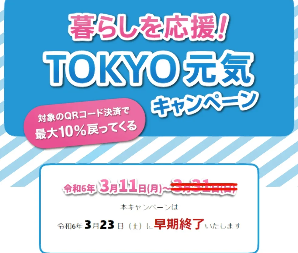 TOKYO元気キャンペーン3/23(土)早期終了！のイメージ