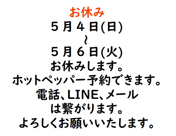 5月4日(日)～5月6日(火)までお休みします。のイメージ
