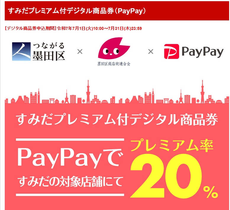 すみだプレミアム2025/07/01~のイメージ